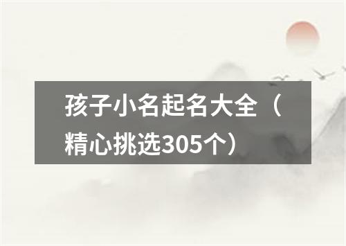 孩子小名起名大全（精心挑选305个）