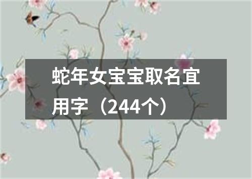 蛇年女宝宝取名宜用字（244个）