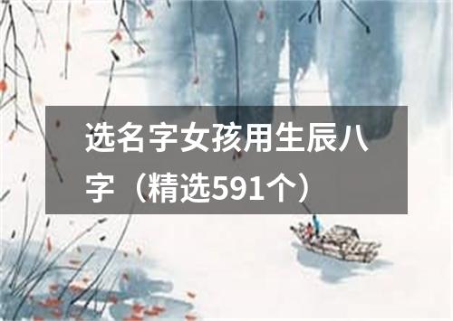 选名字女孩用生辰八字（精选591个）