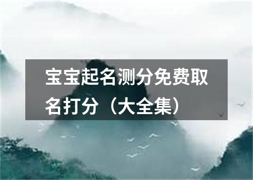 宝宝起名测分免费取名打分（大全集）