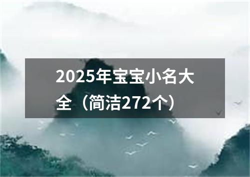 2025年宝宝小名大全（简洁272个）