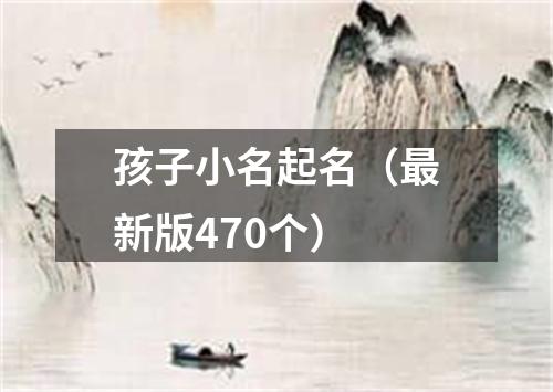 孩子小名起名（最新版470个）