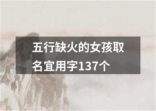 五行缺火的女孩取名宜用字137个