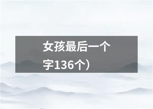 女孩最后一个字136个）