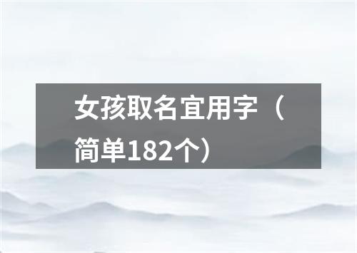 女孩取名宜用字（简单182个）