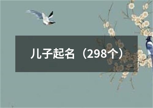 儿子起名（298个）