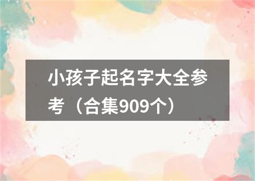 小孩子起名字大全参考（合集909个）