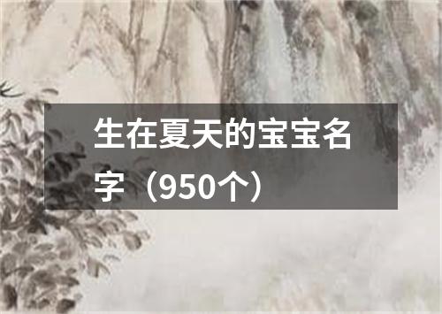 生在夏天的宝宝名字（950个）