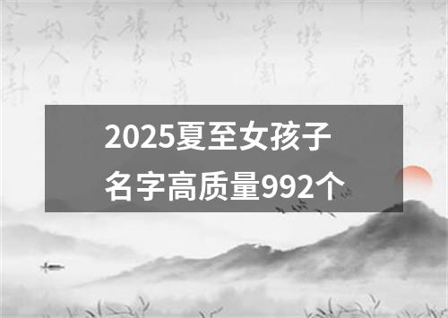 2025夏至女孩子名字高质量992个