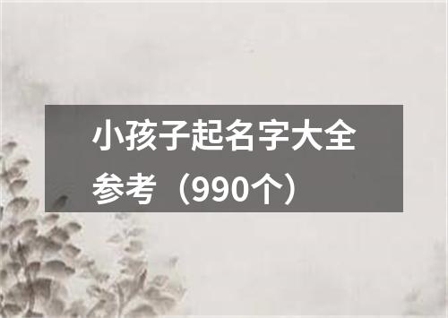 小孩子起名字大全参考（990个）