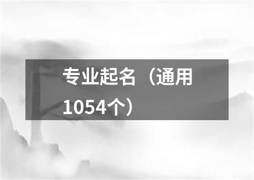 专业起名（通用1054个）