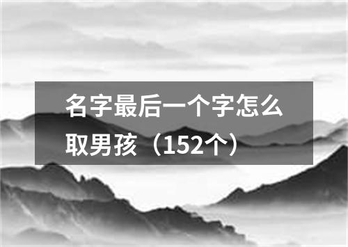 名字最后一个字怎么取男孩（152个）