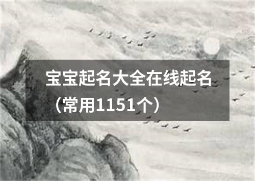 宝宝起名大全在线起名（常用1151个）