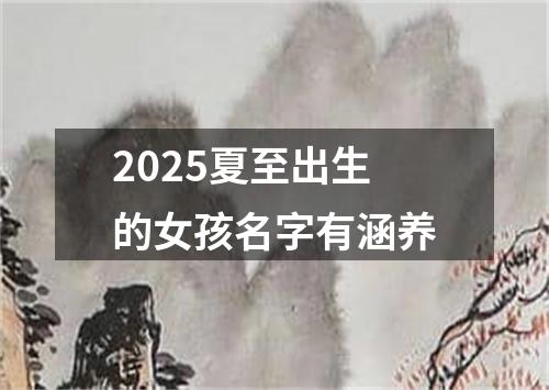 2025夏至出生的女孩名字有涵养