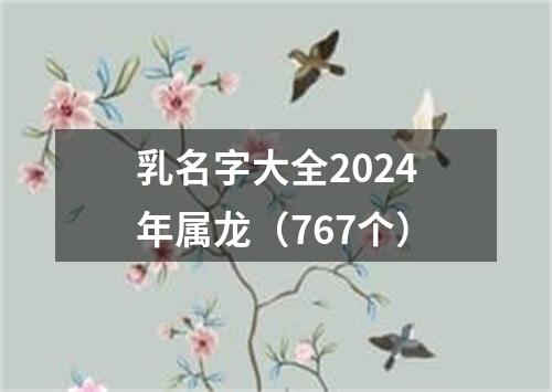 乳名字大全2024年属龙（767个）