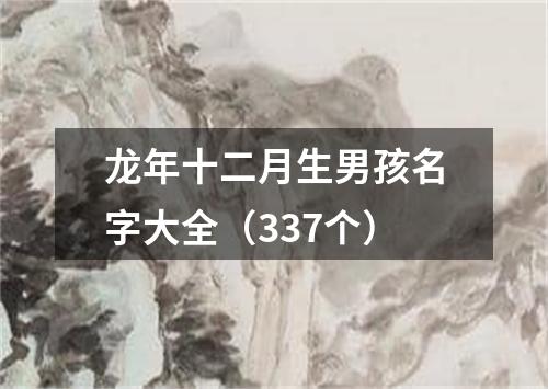 龙年十二月生男孩名字大全（337个）