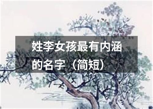 姓李女孩最有内涵的名字（简短）