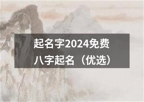 起名字2024免费八字起名（优选）