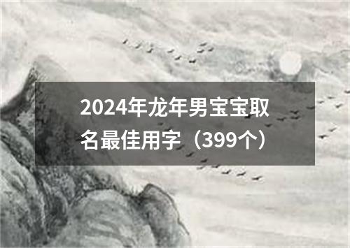 2024年龙年男宝宝取名最佳用字（399个）