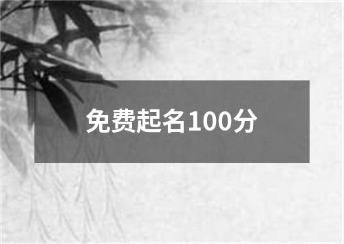 免费起名100分