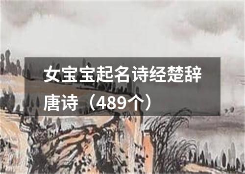 女宝宝起名诗经楚辞唐诗（489个）