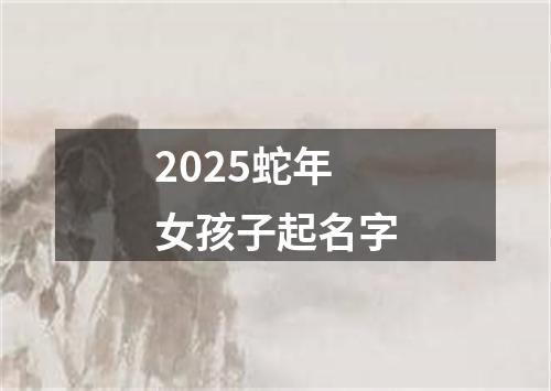 2025蛇年女孩子起名字