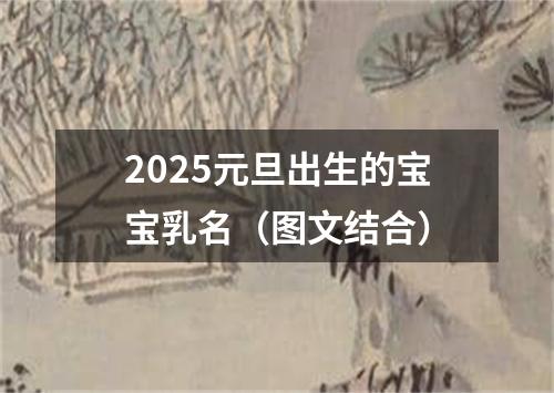 2025元旦出生的宝宝乳名（图文结合）