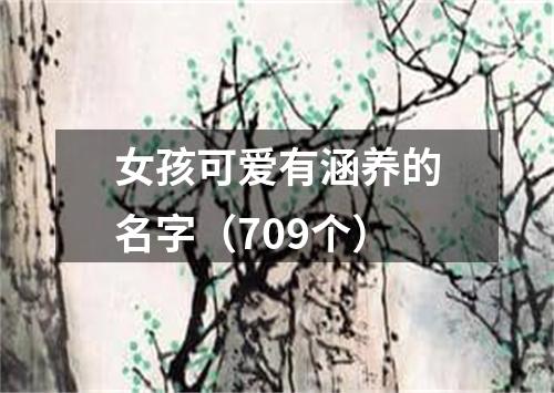 女孩可爱有涵养的名字（709个）