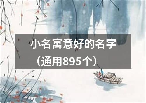 小名寓意好的名字（通用895个）