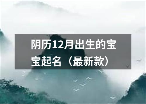 阴历12月出生的宝宝起名（最新款）