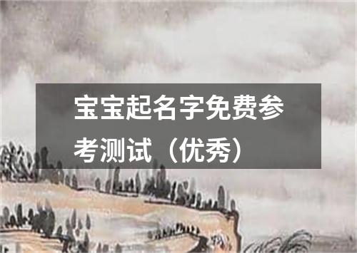 宝宝起名字免费参考测试（优秀）