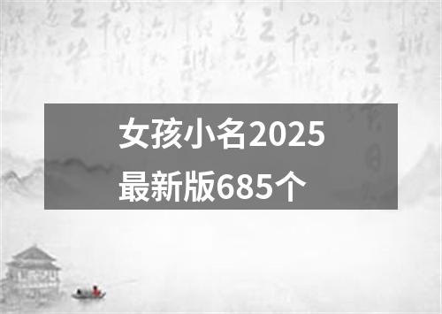 女孩小名2025最新版685个