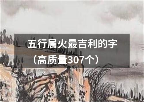 五行属火最吉利的字（高质量307个）