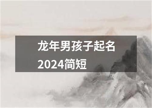 龙年男孩子起名2024简短