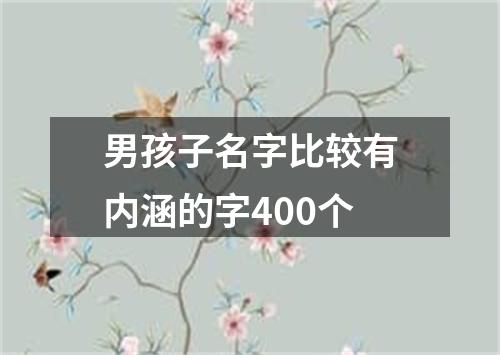 男孩子名字比较有内涵的字400个