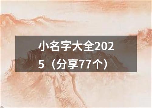 小名字大全2025（分享77个）