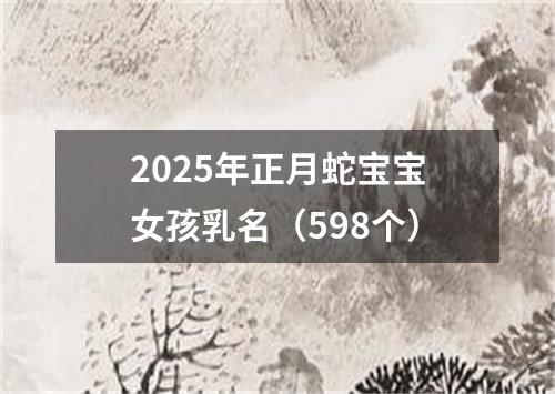 2025年正月蛇宝宝女孩乳名（598个）