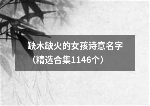 缺木缺火的女孩诗意名字（精选合集1146个）