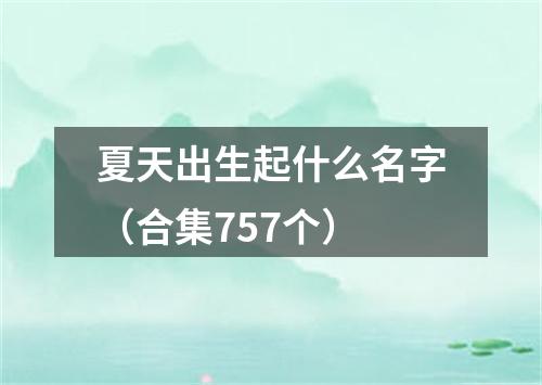 夏天出生起什么名字（合集757个）