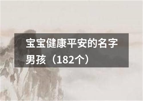 宝宝健康平安的名字男孩（182个）