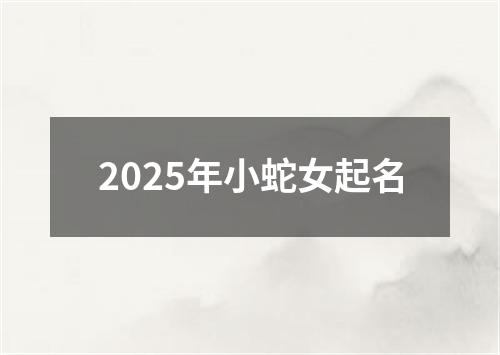 2025年小蛇女起名