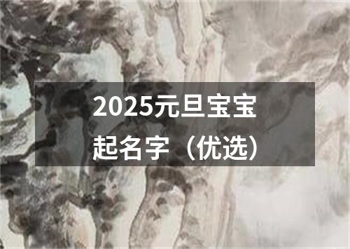 2025元旦宝宝起名字（优选）