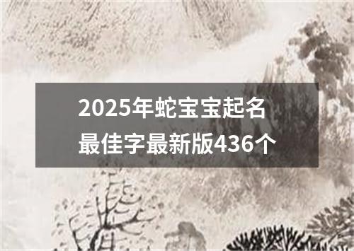 2025年蛇宝宝起名最佳字最新版436个