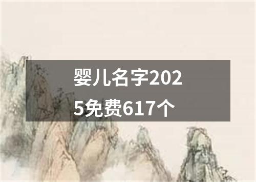 婴儿名字2025免费617个