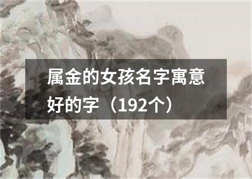 属金的女孩名字寓意好的字（192个）