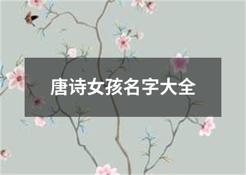 唐诗女孩名字大全