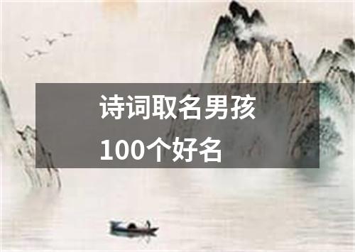 诗词取名男孩100个好名