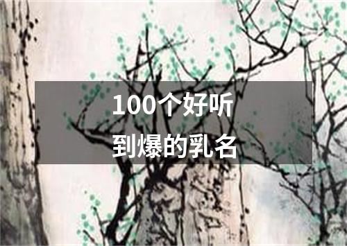 100个好听到爆的乳名