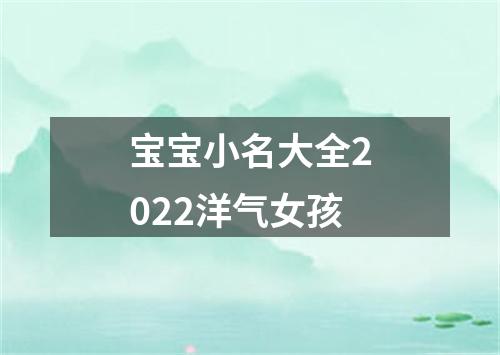 宝宝小名大全2022洋气女孩