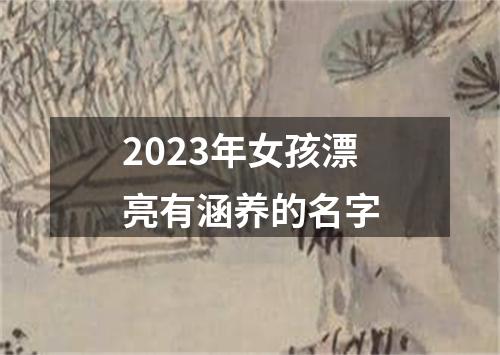 2023年女孩漂亮有涵养的名字